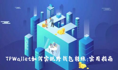 TPWallet如何实现跨钱包转账：实用指南