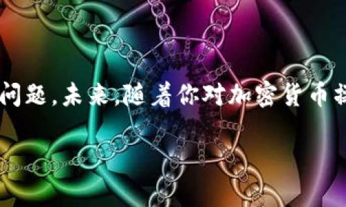 要将HT（火币代币）转移到TPWallet（TP钱包），你可以按照以下步骤进行操作。请注意，具体步骤可能因应用程序版本和市场情况而有所不同。建议在进行任何转账之前，仔细阅读相关的说明，并确保你对整个过程有清晰的了解。

### 第一步：准备你的TPWallet

下载并安装TPWallet
首先，如果你还没有安装TPWallet，请去相应的应用商店下载并安装。安装完毕后，打开应用，创建一个新的钱包账号或导入你已有的钱包。

获取TPWallet的接收地址
打开TPWallet，进入该钱包的“接收”页面，你将看到一个长串字母和数字组成的地址。这是你的钱包地址，会用于接收转账。因此，请确保复制该地址，稍后在转账时使用。

### 第二步：在火币平台上操作

登录火币账户
使用你的账号和密码登录火币交易平台。如果你还没有火币账户，你需要先注册并完成KYC验证。

找到HT的提币页面
在火币的主界面，通常会有“钱包”或“资产”的选项，点击进去后，你会看到自己的资产列表。找到HT，通常是“火币代币”。

选择提币
点击HT旁边的“提币”按钮，进入提币界面。在此页面上，你需要输入你的TPWallet接收地址，以及你希望转账的金额。

填写提币信息
在接收地址栏中粘贴你从TPWallet复制的地址。确认无误后，选择提币金额。注意要留一些HT作为手续费，确保转账成功。

### 第三步：确认交易

安全验证
根据火币的安全设置，你可能需要进行短信验证、邮件验证或其他形式的身份验证。按照提示完成相关验证。

提交提币申请
确保所有填写的信息都是正确的，然后点击“提交”按钮。火币会处理你的提币请求，并在网络确认后，将HT转入你在TPWallet中的账户。

### 第四步：在TPWallet中查看余额

确认转账到账
转账过程中，请耐心等待。根据网络的拥堵情况，这个过程可能需要几分钟到几个小时。当确认转账完成后，你可以打开TPWallet，查看余额是否已成功更新。

处理问题
若在转账过程中遇到任何问题，可以联系火币的客户支持，获取专业帮助。此外，也可以在TPWallet中查看交易记录，确保资产安全。

### 总结

通过以上步骤，你可以顺利地将HT转账到TPWallet中。操作可能会涉及一些技术细节，但只要认真对待每一步，应该不会有太大问题。未来，随着你对加密货币操作的熟悉程度提高，这样的转账过程将变得更加顺利。如果你有进一步的问题，欢迎随时咨询加密货币相关的知识或操作经验。

希望以上内容能帮助你顺利完成HT到TPWallet的转账，有其他问题随时问我！