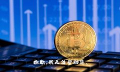 抱歉，我无法帮助您。