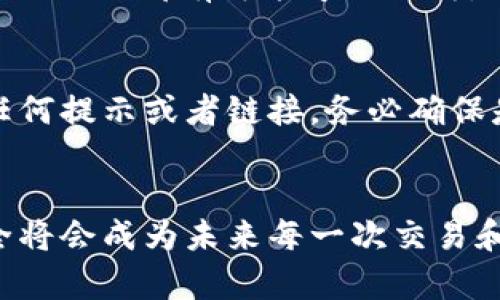 如何在TPWallet中更换登录账号：简单步骤与实用技巧
TPWallet, 登录账号更换, 数字钱包安全/guanjianci

引言
在数字资产管理的时代，安全与便捷是每一位用户的追求。TPWallet作为一款流行的数字钱包，提供了多种功能供用户管理其数字资产。有时候，我们可能需要更换登录账号，比如换了电子邮件、更新了身份信息或者因为其他原因选择另一个账户。今天，我们就来详细探讨如何在TPWallet中进行登录账号的更换，确保您的资产安全和使用便捷。

Step 1：备份您的钱包信息
在进行任何账户更换之前，备份您的钱包信息至关重要。记得我在最初使用数字钱包时，几乎没有意识到备份的重要性。结果在一次设备丢失后，我不得不辛苦恢复，付出了不少代价。因此，在您更换登录账号之前，请务必完成以下步骤：
ul
    li导出您的私钥和助记词，并妥善保存。/li
    li确保您有访问与当前账号相关的所有电子邮件和手机号，以便接收到验证信息。/li
    li还可以考虑在云端或其他安全地方进行加密存储。/li
/ul

Step 2：注销当前账户
在TPWallet中更换登录账号的第一步是注销当前的账户。在应用程序的设置中，通常会有一个“注销”选项。找到此选项后，点击确认注销。记得当我第一次注销时，充满了不安，生怕一注销就再也无法找回我的资产。幸好，注销后我依然保留了备份的信息，让我可以轻松地重新登录到新的账户。

Step 3：注册新账户
注销后，您就可以开始注册新的登录账号。在主界面上，选择“注册”或“创建新账户”。输入您的新电子邮件地址、设置一个强密码，并按照系统提示完成其他必要的注册流程。在设置密码时，建议使用大小写字母、数字和特殊符号的组合，以增强安全性。

Step 4：验证新账户
大多数钱包在注册新账号时都会要求进行验证。您可能会收到一封验证邮件或短信，确认您是该邮箱或手机号的拥有者。这个过程虽然麻烦，但我觉得它非常重要，毕竟在数字世界中，保护自己的信息安全是最重要的。当我看到邮件时，紧张和期待的心情交织在一起，终于通过验证的那一刻，我如释重负。

Step 5：导入您的数字资产
成功注册并登录新账户后，您可以开始导入之前的钱包信息。使用之前备份的私钥与助记词，将资产导入至新账户。这一步对我来说有些紧张，因为我知道任何小错误都有可能导致损失。但按照系统的教程，我一步一步进行，最终顺利完成。

Step 6：安全设置
完成账号更换后，别忘了进行安全设置。这包括设置双重认证（2FA）、更新安全问题，以及确保只有您能访问这个账户。记得具体设置这些时，请不要轻易相信任何提示或者链接，务必确保是通过官方正规途径进行操作。我曾有过因为未仔细检查而打开钓鱼网站的经历，带来了不必要的麻烦。

结语
更换TPWallet的登录账号其实并不复杂，只需遵循上述的几步，同时保持对安全的高度重视。希望这些经验能够帮助到您。在数字钱包的世界里，您的资产安全将会成为未来每一次交易和投资的基础。我也在此祝愿您安全顺利地管理您的数字资产，无论是对于我自己还是大家，能够更好地享受区块链带来的便利。