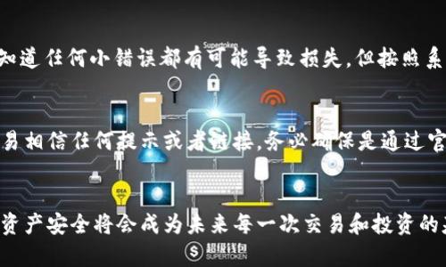 如何在TPWallet中更换登录账号：简单步骤与实用技巧
TPWallet, 登录账号更换, 数字钱包安全/guanjianci

引言
在数字资产管理的时代，安全与便捷是每一位用户的追求。TPWallet作为一款流行的数字钱包，提供了多种功能供用户管理其数字资产。有时候，我们可能需要更换登录账号，比如换了电子邮件、更新了身份信息或者因为其他原因选择另一个账户。今天，我们就来详细探讨如何在TPWallet中进行登录账号的更换，确保您的资产安全和使用便捷。

Step 1：备份您的钱包信息
在进行任何账户更换之前，备份您的钱包信息至关重要。记得我在最初使用数字钱包时，几乎没有意识到备份的重要性。结果在一次设备丢失后，我不得不辛苦恢复，付出了不少代价。因此，在您更换登录账号之前，请务必完成以下步骤：
ul
    li导出您的私钥和助记词，并妥善保存。/li
    li确保您有访问与当前账号相关的所有电子邮件和手机号，以便接收到验证信息。/li
    li还可以考虑在云端或其他安全地方进行加密存储。/li
/ul

Step 2：注销当前账户
在TPWallet中更换登录账号的第一步是注销当前的账户。在应用程序的设置中，通常会有一个“注销”选项。找到此选项后，点击确认注销。记得当我第一次注销时，充满了不安，生怕一注销就再也无法找回我的资产。幸好，注销后我依然保留了备份的信息，让我可以轻松地重新登录到新的账户。

Step 3：注册新账户
注销后，您就可以开始注册新的登录账号。在主界面上，选择“注册”或“创建新账户”。输入您的新电子邮件地址、设置一个强密码，并按照系统提示完成其他必要的注册流程。在设置密码时，建议使用大小写字母、数字和特殊符号的组合，以增强安全性。

Step 4：验证新账户
大多数钱包在注册新账号时都会要求进行验证。您可能会收到一封验证邮件或短信，确认您是该邮箱或手机号的拥有者。这个过程虽然麻烦，但我觉得它非常重要，毕竟在数字世界中，保护自己的信息安全是最重要的。当我看到邮件时，紧张和期待的心情交织在一起，终于通过验证的那一刻，我如释重负。

Step 5：导入您的数字资产
成功注册并登录新账户后，您可以开始导入之前的钱包信息。使用之前备份的私钥与助记词，将资产导入至新账户。这一步对我来说有些紧张，因为我知道任何小错误都有可能导致损失。但按照系统的教程，我一步一步进行，最终顺利完成。

Step 6：安全设置
完成账号更换后，别忘了进行安全设置。这包括设置双重认证（2FA）、更新安全问题，以及确保只有您能访问这个账户。记得具体设置这些时，请不要轻易相信任何提示或者链接，务必确保是通过官方正规途径进行操作。我曾有过因为未仔细检查而打开钓鱼网站的经历，带来了不必要的麻烦。

结语
更换TPWallet的登录账号其实并不复杂，只需遵循上述的几步，同时保持对安全的高度重视。希望这些经验能够帮助到您。在数字钱包的世界里，您的资产安全将会成为未来每一次交易和投资的基础。我也在此祝愿您安全顺利地管理您的数字资产，无论是对于我自己还是大家，能够更好地享受区块链带来的便利。