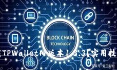 如何轻松下载TPWallet旧版本