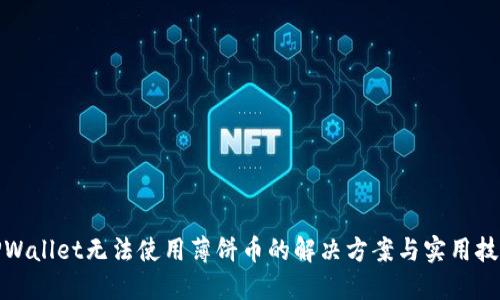 TPWallet无法使用薄饼币的解决方案与实用技巧