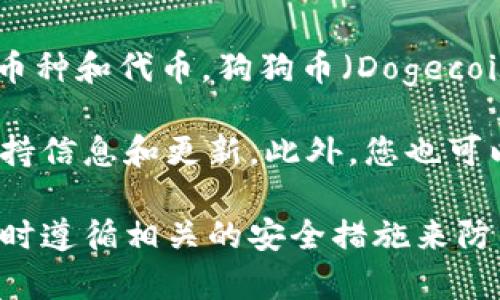 截至我最后的更新时间，TPWallet 是一款数字资产钱包，主要支持多种加密货币，包括一些主流币种和代币。狗狗币（Dogecoin）作为一种广受欢迎的加密货币，是否被 TPWallet 支持可能会随平台版本和更新而有所变化。

为了确认最新的支持列表，建议您直接访问 TPWallet 的官方网站或相关社区，以获取最新的支持信息和更新。此外，您也可以查看 TPWallet 的应用程序，通常在资产管理部分会列出当前支持的所有币种。

如果您有兴趣使用 TPWallet 体验狗狗币，确保您了解如何安全地存储和管理您的数字资产，同时遵循相关的安全措施来防范潜在的风险。