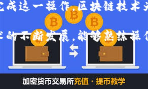 在区块链世界中，资产的转移是一项重要的技能。将TPWallet中的火币链（Huobi Chain）资产转移到币安链（Binance Smart Chain）虽然听起来复杂，但只要按照正确的步骤进行，能够顺利完成。以下是详细步骤和相关信息的介绍。

转移概述
在开始之前，了解一下火币链和币安链的特点是非常重要的。火币链是火币集团推出的公共链，旨在为数字资产的多种应用提供支持，而币安链则是币安交易所推出的一条高性能区块链，主要用于提供交易服务和金融服务。

准备工作
在开始转移之前，确保您拥有以下几点：
ul
    li一个TPWallet钱包，其中包含您要转移的火币链资产。/li
    li一个币安链的地址。您可以通过在币安钱包中创建或获取。/li
    li一定的交易手续费，这通常需要少量的链上代币。/li
/ul

步骤一：登录并检查资产
打开TPWallet应用，输入您的登录信息。确保您在火币链上拥有足够的资产，并且可以查看到这些资产的详细信息。

步骤二：选择资产转移
在TPWallet中，找到您要转移的资产，并点击“转移”或“发送”选项。在这里，需要选择火币链作为发送链，并输入接收方的币安链地址。

步骤三：输入金额和手续费
接下来的步骤是输入您希望转移的金额，并确认您有足够的交易手续费。手续费通常会以火币链的代币进行支付。确保在这些操作中仔细核对输入的信息，以防出错。

步骤四：确认交易
确认所有信息无误后，点击确认按钮。此时，交易信息将被提交到火币链。您可以在TPWallet中查看交易的状态，通常需要一些时间才能完成。

步骤五：在币安链确认接收
转移完成后，您可以在币安链的钱包中检查是否成功接收到资产。根据区块链的速度和网络状态，这可能需要几分钟至几小时的时间。

个人经历与观点
我记得第一次尝试转账的时候，心中充满了不安。由于对流程的不熟悉，曾经因为一丁点的小错误而导致转账失败。经历过这样的情况后，我开始更加重视每一个细节，并进行反复检查。因为，我知道在区块链世界中，一个小错误可能导致不可逆转的损失。

常见问题
即使按照上述步骤操作，还是会有一些常见问题，例如：
ul
    listrong转账延迟：/strong这可能是由于网络拥堵或其他技术原因。在这种情况下一般保持耐心，稍等片刻再进行查询。/li
    listrong费用不足：/strong确保您在账户中保留足够的代币用于支付手续费，否则转账将会失败。/li
    listrong错误的地址：/strong在输入地址时必须特别小心，地址错误将导致资产永久丢失。/li
/ul

总结
将火币链的资产转移到币安链需要一定的注意事项和操作步骤，但只要认真对待，保持耐心，您就一定能够顺利完成这一操作。区块链技术为我们的数字资产提供了极大的便利，而掌握这些技能将是您在这个时代中游刃有余的一部分。

无论您是刚刚进入这个领域的新手，还是已经有丰富经验的用户，积累这些经验都是至关重要的。随着区块链技术的不断发展，能够熟练操作不同链之间的资产转换，将是未来的重要技能之一。

我希望这篇指南对您有所帮助。如果您还有其他问题，欢迎随时交流讨论。