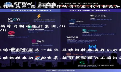 在区块链世界中，资产的转移是一项重要的技能。将TPWallet中的火币链（Huobi Chain）资产转移到币安链（Binance Smart Chain）虽然听起来复杂，但只要按照正确的步骤进行，能够顺利完成。以下是详细步骤和相关信息的介绍。

转移概述
在开始之前，了解一下火币链和币安链的特点是非常重要的。火币链是火币集团推出的公共链，旨在为数字资产的多种应用提供支持，而币安链则是币安交易所推出的一条高性能区块链，主要用于提供交易服务和金融服务。

准备工作
在开始转移之前，确保您拥有以下几点：
ul
    li一个TPWallet钱包，其中包含您要转移的火币链资产。/li
    li一个币安链的地址。您可以通过在币安钱包中创建或获取。/li
    li一定的交易手续费，这通常需要少量的链上代币。/li
/ul

步骤一：登录并检查资产
打开TPWallet应用，输入您的登录信息。确保您在火币链上拥有足够的资产，并且可以查看到这些资产的详细信息。

步骤二：选择资产转移
在TPWallet中，找到您要转移的资产，并点击“转移”或“发送”选项。在这里，需要选择火币链作为发送链，并输入接收方的币安链地址。

步骤三：输入金额和手续费
接下来的步骤是输入您希望转移的金额，并确认您有足够的交易手续费。手续费通常会以火币链的代币进行支付。确保在这些操作中仔细核对输入的信息，以防出错。

步骤四：确认交易
确认所有信息无误后，点击确认按钮。此时，交易信息将被提交到火币链。您可以在TPWallet中查看交易的状态，通常需要一些时间才能完成。

步骤五：在币安链确认接收
转移完成后，您可以在币安链的钱包中检查是否成功接收到资产。根据区块链的速度和网络状态，这可能需要几分钟至几小时的时间。

个人经历与观点
我记得第一次尝试转账的时候，心中充满了不安。由于对流程的不熟悉，曾经因为一丁点的小错误而导致转账失败。经历过这样的情况后，我开始更加重视每一个细节，并进行反复检查。因为，我知道在区块链世界中，一个小错误可能导致不可逆转的损失。

常见问题
即使按照上述步骤操作，还是会有一些常见问题，例如：
ul
    listrong转账延迟：/strong这可能是由于网络拥堵或其他技术原因。在这种情况下一般保持耐心，稍等片刻再进行查询。/li
    listrong费用不足：/strong确保您在账户中保留足够的代币用于支付手续费，否则转账将会失败。/li
    listrong错误的地址：/strong在输入地址时必须特别小心，地址错误将导致资产永久丢失。/li
/ul

总结
将火币链的资产转移到币安链需要一定的注意事项和操作步骤，但只要认真对待，保持耐心，您就一定能够顺利完成这一操作。区块链技术为我们的数字资产提供了极大的便利，而掌握这些技能将是您在这个时代中游刃有余的一部分。

无论您是刚刚进入这个领域的新手，还是已经有丰富经验的用户，积累这些经验都是至关重要的。随着区块链技术的不断发展，能够熟练操作不同链之间的资产转换，将是未来的重要技能之一。

我希望这篇指南对您有所帮助。如果您还有其他问题，欢迎随时交流讨论。