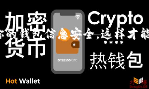TP身份钱包（TP Identity Wallet）是与区块链技术相结合的一种身份管理工具，用于管理数字身份的安全性和隐私性。关于是否可以创建另一个TP身份钱包，答案通常是肯定的。用户可以根据需要创建多个钱包，尤其是在涉及不同的账户、项目或安全需求时。

### 如何创建TP身份钱包

创建TP身份钱包的过程通常并不复杂。以下是创建TP身份钱包的一般步骤：

1. **下载应用程序**：首先，确保你已经下载了TP身份钱包的官方应用程序，通常可以在官网或应用商店中找到。

2. **注册账号**：打开应用程序后，按照提示进行注册。你可能需要提供一个有效的电子邮件地址和设置一个强密码。

3. **创建新钱包**：在注册后，选择“创建新钱包”选项。系统会为你生成一组私钥和助记词，确保将这些信息安全保存，毕竟丢失它们可能意味着无法找回你的资产。

4. **设置安全措施**：为了增强钱包的安全性，建议设置额外的安全措施，比如双重认证等。

5. **完成设置**：按照引导完成钱包的设置，通常包括选择钱包的名称或其他个性化选项。

### 注意事项

- **备份信息**：创建钱包后，确保将助记词和私钥备份在安全的地方。这是你的数字资产安全的关键。

- **安全性**：记得定期更新密码，保持软件的最新版本，以防止安全漏洞。

- **多钱包管理**：如果你创建了多个TP身份钱包，建议使用统一的管理工具，方便你进行资产的监控与管理。

### 结论

你可以根据需要创建多个TP身份钱包，但要牢记安全性和管理的重要性。无论是为了投资、交易还是日常使用，确保你的钱包信息安全，这样才能安心享受数字资产带来的便利。

如果你有具体的创建过程或技术问题，随时欢迎提问。