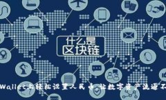 在TPWallet上轻松设置人民币