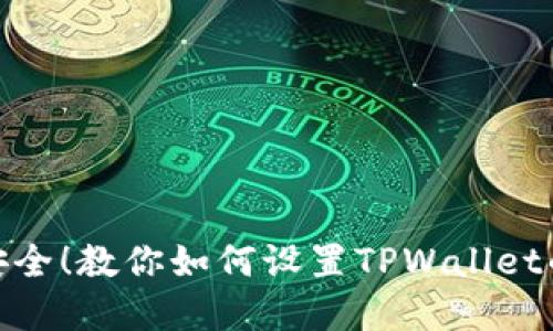 保障资产安全！教你如何设置TPWallet的安全措施