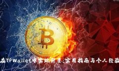 如何在TPWallet中实现升星：