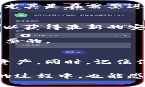 下载和安装TP Wallet中文版在您的苹果手机上并不是一件复杂的事情。下面是详细的步骤指南，帮助您顺利完成这项操作。

步骤一：在App Store中寻找TP Wallet
首先，打开您的苹果手机，找到并点击“App Store”图标。App Store是苹果设备中唯一的官方应用下载平台，确保您的设备安全、可靠。

在App Store的搜索框中输入“TP Wallet”。由于这个应用可能有多个版本，确保您找到的是官方版本。在搜索结果中，您应该能够看到TP Wallet的图标及其中文名称。点击它以进入应用的详细页面。

步骤二：下载与安装
在TP Wallet的应用页面上，您会看到一个“获取”或者云朵符号的下载按钮。点击这个按钮，系统会要求您输入您的Apple ID密码，或者使用Face ID/Touch ID进行验证。验证成功后，下载将开始，您可以在手机的主屏幕上看到下载进度。

步骤三：打开应用
下载完成后，您可以直接在App Store中点击“打开”按钮，或者返回主屏幕，找到TP Wallet的图标并点击打开。一旦打开应用，您可以选择简体中文或者其他语言进行设置，确保您能够方便地使用这款钱包的所有功能。

步骤四：注册或登录
打开TP Wallet后，您需要进行注册或登录。如果您已经有TP Wallet的账户，请直接登录；如果没有，可以按照应用内的指引进行注册。一般来说，注册需要提供一个有效的电子邮件地址和设置一个安全密码。

步骤五：设置钱包
完成注册后，您可以创建新钱包。钱包的创建过程通常包括生成助记词，这是恢复钱包的重要信息。请确保将其安全保存，并注意不要与他人分享。

个性化观点与使用体验
我记得我第一次下载钱包应用时，是为了方便管理我的加密货币和数字资产。那种兴奋和紧张的心情至今记忆犹新。虽然当时对加密货币的理解还很有限，但随着时间的推移，我逐渐掌握了如何有效利用这些工具来管理我的财务。

每次使用TP Wallet，我都会感受到它中的诸多功能带来的便利，比如轻松的转账、快速的交易确认以及友好的用户界面。尤其是在需要进行国际转账时，传统的银行手续繁琐，而TP Wallet让我可以在几分钟内完成这一切，真的让我感到科技改变生活的魅力。

小提示与注意事项
在使用TP Wallet的过程中，有几个小提示可以帮助您更好地保护自己的数字资产。首先，请一定要定期更新自己的应用，以获得最新的安全功能及性能。其次，永远不要将您的助记词或私钥泄露给任何人，这对于保护您的钱包安全至关重要。

另外，建议您在进行大额交易时，先小额测试，然后再进行正式的转账，确保一切都能正常进行。毕竟，钱包的安全性是最重要的。

总结
总的来说，下载并使用TP Wallet中文版在苹果手机上是非常简单的过程。遵循上述步骤，您就可以轻松地管理您的数字资产。同时，记住保护自己的安全信息，享受这款钱包应用带来的便利。

通过这些年的使用经历，我把加密货币视为未来的一部分，它的潜力和发展前景让我充满期待。希望您在使用TP Wallet的过程中，也能感受到这种兴奋与乐趣！