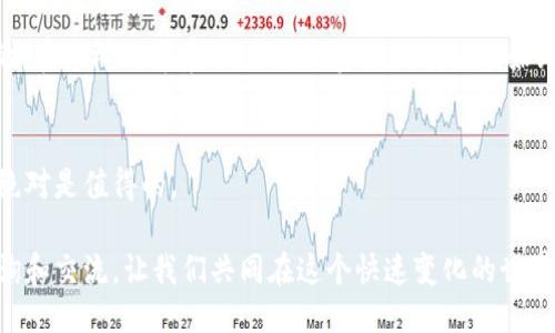    抹茶提币到 TPWallet：你需要知道的一切  /   
 guanjianci  抹茶, TPWallet, 虚拟货币  /guanjianci 

引言
在这个数字货币飞速发展的时代，越来越多的人选择了加密货币作为投资和交易的方式。其中，抹茶（Matcha）作为一个备受欢迎的去中心化交易所（DEX），支持多个数字资产的交易和提币。而TPWallet作为一个功能强大且易于使用的数字货币钱包，更是吸引了众多用户。本文将为你详细介绍抹茶提币到TPWallet的流程、到账时间以及一些实用的小技巧。

什么是抹茶和TPWallet？
抹茶（Matcha）是由ZeroEx团队推出的去中心化交易所，致力于实现流动性的最优配置。用户可以在抹茶上进行各种数字资产的交易，而不必担心中心化交易所的安全隐患。相较于传统的交易所，抹茶为用户提供了更高的隐私和安全性。

TPWallet作为一个多链数字资产钱包，支持Ethereum、Tron等多个区块链平台的资产管理。用户可以通过TPWallet轻松存取、交换、管理他们的加密货币。因此，很多抹茶用户选择将交易后的资产提币到TPWallet中，以便更好的管理与存储。

抹茶提币到TPWallet的流程
提币的过程其实并不复杂，以下是详细步骤：
ol
    li登记账户： 首先，确保你在抹茶和TPWallet都有一个有效的账户。如果你还没有注册TPWallet，可以前往它的官网进行注册并下载相应的应用程序。/li
    li选择提币资产： 登录抹茶账户，点击“资产”页面，在你想要提币的资产上，点击“提取”。/li
    li获取TPWallet地址： 打开你的TPWallet，找到你想接收资产的钱包地址。通常，你可以在资产页面找到相应的“接收”按钮，点击后便会显示你的接收地址。/li
    li填写提币信息： 在抹茶提币页面，填入你从TPWallet获取的地址。同时输入你想提取的数量。请特别留意，确保地址的准确性，因为区块链交易是无法撤回的。/li
    li支付手续费： 交易通常都会涉及一定的网络手续费，请确保你在抹茶账户中有足够的余额来支付这笔费用。/li
    li确认提币： 提交提币请求后，你会收到一封确认邮件。请注意核实邮件中的信息，确保无误后，你可以确认提币。/li
/ol

提币到账时间
抹茶提币到账的时间因多种因素而异，通常在10分钟到1小时之间。然而，有时候由于网络拥塞或者其他技术问题，到账时间可能会延长。一般来说，成功提币后，你可以在TPWallet中查看到相应的余额更新。

当我第一次在抹茶提币到TPWallet的时候，其实是有些紧张的，心里想着我的资产会不会安全到账。最后，看到余额增加的那一刻，真是如释重负！这让我更加坚定了使用去中心化交易所和数字货币钱包的决心。

常见问题解答
在使用抹茶提币到TPWallet的过程中，用户可能会遇到一些常见问题。下面列出几个和大家分享。
ol
    li提币地址错误怎么办？ 如果你不小心提交了错误的地址，非常抱歉，区块链技术是不可逆转的。一旦交易被广播，就无法恢复资金。因此，提交地址前请仔细核对。/li
    li提币未到账怎么办？ 如果提币超过了预期时间依然未到账，首先确认交易状态。你可以通过区块浏览器来查看交易的状态。如果显示交易正在处理中，你可能需要耐心等待。如果交易失败，建议联系抹茶的客服。/li
    li手续费是什么？ 手续费是区块链网络处理交易所需的费用，具体数额根据网络拥堵情况而不同。希望大家在提币前检查一下，当网络拥堵时，手续费可能会显著增加。/li
/ol

个性化建议
作为一个常年参与数字货币交易的人，首先建议大家在进行任何交易之前，都要做好风险评估。加密货币市场波动很大，价格瞬息万变。因此，无论是提币还是投资，合理控制自己的投资额度是至关重要的。

我小时候常常幻想能快速致富，但随着成长，我逐渐了解到，投资需要耐心与智慧。选择可靠的交易平台和钱包是保障你资金安全的重要一步。在管理资产时，可以考虑分散投资，不要把所有的鸡蛋放在一个篮子里。

文化关联性与未来展望
在中国，随着数字货币的普及，尤其是“区块链”相关的知识和技术也逐渐被更多人接受和理解。我的一些朋友已经开始学习如何使用加密货币进行跨境支付，而这背后便是区块链技术带来的便捷与安全。从某种程度上看，数字货币不仅是一种金融工具，更是未来经济的一种新形态。

未来，数字货币和去中心化技术将会进一步改变我们的生活。随着技术的不断发展，越来越多的商家将接受加密货币支付，而带动的行业生态将是非常庞大的。在这样的背景下，作为投资者的我们应始终关注市场动向，把握机会，参与到这场数字革命中。

结语
抹茶提币到TPWallet的过程并不复杂，但为了确保资产的安全，用户在操作时一定要细心谨慎。在这个充满机遇与挑战的时代，了解并参与数字货币的世界绝对是值得的。

通过本文详细的介绍，希望你能更轻松地进行抹茶提币到TPWallet，并在这个过程中获取到更多的实用信息。如果你在实际操作中遇到了问题，欢迎随时咨询和交流，让我们共同在这个快速变化的世界中，迈出稳健的一步。