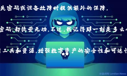 找回TPWallet（TP钱包）的密码是一个重要但有时会让人感到棘手的过程。TPWallet是一个多币种钱包，能够安全地存储不同类型的加密货币，因此确保你能访问自己的资产至关重要。如果你只记得密码，而不是私钥或助记词，找回访问权限可能需要一定的步骤。以下是相关内容的详细解析，以及一些建议来帮助你恢复钱包的访问权限。

理解密码的作用
在TPWallet中，密码是你访问和管理加密资产的唯一钥匙。它会加密你的私钥和钱包信息，这意味着只有提交正确的密码才能解锁钱包。如果忘记了密码，将无法直接恢复钱包，尤其是在没有助记词或私钥的情况下。

检查常用密码
首先，你可以尝试回忆自己的常用密码。很多人有自己的“密码库”，可能会使用一些常见的密码变体。如果你有写下密码的习惯，不妨翻找一下以前记下的地方，看看是否能找到。

使用钱包的恢复功能
一些版本的TPWallet可能包含了“找回密码”或“恢复钱包”的功能，这通常需要提供助记词或其他信息。如果你之前有设置过这些信息，请按照指引尝试恢复。

联系TPWallet支持客服
如果以上步骤都无法找回你的钱包，建议直接联系TPWallet的客服。他们可能会提供一些特定的支持和指导。准备好提供你钱包的相关信息，以便验证你的身份。

预防措施和未来的安全管理
找回密码是一件耗时且有时让人沮丧的事情，因此重要的是制定有效的预防措施。可以考虑使用密码管理器来存储所有重要的密码和私钥。此外，定期备份助记词并将其存放在安全的地方，可以在丢失密码或设备故障时提供额外的保障。

个人经验分享
回想我自己的经历，我曾经也遇到过类似的问题。那时候，我深夜突然意识到自己忘记了某个重要钱包的密码，脑海中涌现出无数种可能，但无奈的是，显然当下并没有头绪。我尝试了一遍又一遍常用密码，却徒劳无功。不过，我记得那一刻是多么令人沮丧，尤其是在意识到自己可能无法访问心爱的数字资产时。然后我选择了冷静下来，回想起我当时设置的任何提示或信息，最终在一份旧笔记中发现了一些有帮助的线索，成功找回了我的钱包。

总结
找回TPWallet的密码虽然可能是一个挑战，但通过耐心和系统的步骤，很多时候都是可以实现的。保持冷静，尝试不同的方法，并及时向客服寻求帮助，将会大大提升你找回钱包的成功率。在未来，善用工具和资源，增强数字资产的安全性和可达性，将是避免此类问题再度发生的重要措施。

希望这些信息能对你有所帮助，找到合适的方法来恢复你的TPWallet。