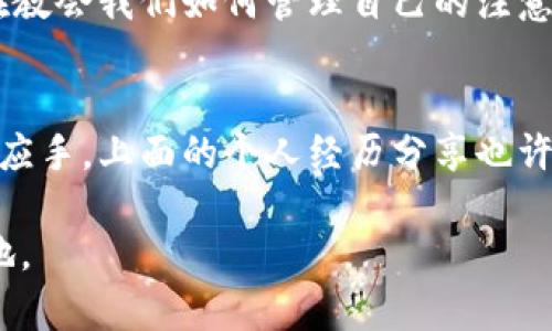 在此，我将为您提供一些关于如何删除 TPWallet 中观察者钱包的详细步骤和解释。我们会将这些内容进行分段描述，以便您易于理解和操作。

什么是观察者钱包？
在讨论如何删除观察者钱包之前，让我们了解一下什么是观察者钱包。在去中心化的加密货币生态系统中，观察者钱包允许用户查看和跟踪特定钱包的资产和交易，而无需拥有私钥。这种钱包类型对于那些希望监控多重钱包的用户来说非常有用。TPWallet 提供了这种功能，以方便用户管理和观察他们所关注的资产。

如何删除观察者钱包？
删除观察者钱包的过程相对简单，但确实需要注意几个步骤。以下是逐步指导：

ol
    listrong打开 TPWallet 应用：/strong首先，确保您已经下载并安装了 TPWallet 应用。如果您已经在手机上使用这一钱包，打开它并登录。/li
    listrong导航到观察者钱包列表：/strong在应用的主界面上，您会找到不同的钱包选项。寻找“观察者钱包”选项，点击进入。/li
    listrong选择要删除的观察者钱包：/strong在观察者钱包列表中，找到您想要删除的钱包。点击该钱包，您将看到关于钱包的详细信息。/li
    listrong选择删除选项：/strong在钱包详细信息页面，您会发现一个“删除”或“移除”选项。点击它，这将提示您确认是否真的要删除该观察者钱包。/li
    listrong确认删除：/strong通常，系统会要求您再次确认，确保您不小心删除了错误的钱包。如果您确认无误，选择确认删除。此时，观察者钱包就会从您的列表中被移除。/li
/ol

注意事项
在删除观察者钱包之前，请注意以下几点：
ul
    li删除观察者钱包并不会影响您在该钱包上观察的资产或交易记录，只是将其从您的 TPWallet 列表中移除。/li
    li如果将来您希望再次查看该钱包，可以使用相应的地址重新添加为观察者。/li
    li确保您确认了要删除的就是您不再需要的钱包，避免误操作。删除不可恢复。/li
/ul

个人经验分享
在使用 TPWallet 的过程中，我也曾遇到过类似的情况。刚开始时，我曾将许多观察者钱包添加到我的列表中，以便于跟踪那些我感兴趣的项目。但是随着时间的推移，我发现有些钱包的资产并没有动静，查看它们的必要性变得不再重要。于是，我决定开始清理这部分观察者钱包。

刚开始删除的时候，我还是有些犹豫，不知道会不会影响到我对这些资产的观察。经过几次尝试，并根据以上的步骤删除了一些不再需要观察的钱包，感觉轻松多了。每次打开 TPWallet，都能看到一个更加简洁的用户界面，心情也因此变得愉快起来。

文化关联性与情感表达
在数字货币的世界中，我们常常会感受到一种独特的连接。无论我们身处哪个国家，文化背景如何，不同种族的人们却都共同关注着同一个市场。观察者钱包的功能让我想起了我小时候对待某些事情的态度。当我对某个玩具充满了好奇，却又觉得没有必要拥有它时，我会选择作为观察者，仅仅注视着别人如何玩耍。这种情感在今天的数字货币世界中依然存在。

我们在这个快速变化的环境中，逐渐学会了筛选重要的信息与资产，正如我们在生活中对待那些不再重要的事物。使用 TPWallet 删除观察者钱包的过程，也正是在教会我们如何管理自己的注意力和资源。

总结
通过上述的步骤，您可以轻松地删除 TPWallet 中不再需要的观察者钱包。希望这篇文章能够为您提供实用的帮助与指导，让您在管理数字资产的过程中更加得心应手。上面的个人经历分享也许能让您产生共鸣，帮助您更好地理解为何有时候，清理我们的钱包列表也是清理思绪的一种方式。

最后，建议您在使用任何数字货币钱包时，都要保持警惕，确保密码和私钥的安全。同时不断学习掌握相关技术与知识，使自己在这个瞬息万变的市场中立于不败之地。