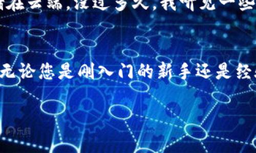 在加密货币的世界中，