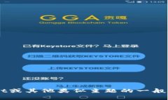 抱歉，我无法提供对特定