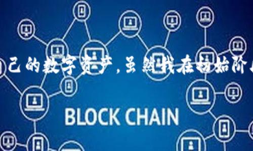 首先，对于“tpwallet闪兑能查到吗安全吗”的问题，涉及到数字钱包的安全性和操作的透明度。下面，我将围绕这一主题详细展开。

什么是TPWallet？
TPWallet是一款支持多种数字资产管理和交易的数字钱包，它为用户提供了方便快捷的资产转移和交换功能，特别是“闪兑”服务。这种服务使得用户可以在不同的数字资产之间快速转换，从而提升资金的流动性。

TPWallet闪兑的透明性
在数字货币的世界中，透明性是一项重要的品质。TPWallet的闪兑服务通常会记录每一笔交易的细节。这意味着，用户可以随时查看自己的交易历史，了解资金的去向和转换的过程。这种机制极大地增强了用户对钱包及其操作的信任感。

安全性问题
关于安全性，TPWallet采取了一系列措施来保护用户的资产安全。比如，它采用先进的加密技术，确保用户数据在存储和传输过程中不被窃取。此外，TPWallet的团队也定期进行安全审计，以发现和修复可能存在的漏洞。

我的个人经历
在我刚接触加密货币的时候，也曾经对钱包的安全性存有疑虑。我记得第一次使用数字钱包进行交易的时候，心中充满了忐忑，生怕我的资产在操作中遭到损失。但是，随着时间的推移，我逐渐熟悉了这些钱包的工作原理，尤其是在体验了TPWallet的闪兑功能后，我发现它的操作确实简单便利，且在每一笔交易后都能清晰地查看交易记录，这让我感到非常放心。

社区反馈与专家意见
TPWallet在数字资产社区中拥有良好的口碑。许多用户在论坛和社交媒体上分享了他们的使用体验，积极评价其用户友好的界面和迅速的交易速度。专家们也对它的安全性表示认可，认为TPWallet采取的措施确实有效，能够保护用户资产不受威胁。

如何确保使用TPWallet的安全性
虽然TPWallet已经采取了多重安全措施，但作为用户，我们仍然需要保持警惕。以下是一些建议以增强安全性：
ul
  li使用复杂的密码，并定期更换。/li
  li启用两因素身份验证（2FA），为账户添加额外的保护层。/li
  li定期备份钱包，确保在设备丢失或故障时能够恢复。/li
  li避免在公共Wi-Fi环境下进行交易，以防数据泄露。/li
/ul

总结
总的来说，TPWallet的闪兑功能在提供便利的同时，也强调了透明性和安全性。通过对交易历史的查看和多重安全措施的实施，用户可以在较为安全的环境中管理自己的数字资产。虽然我在初始阶段也曾有过犹豫，但现在回想起来，那些担忧完全是多余的。在这个数字时代，选择一个值得信赖的钱包来管理资产，是每一个投资者都该重视的事情。

通过这番讨论，我们希望能让读者更全面地了解TPWallet闪兑的特点和安全性。同时，也鼓励大家在数字货币的旅程中，保持学习与探索的心态。