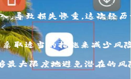 TP Wallet（TP钱包）是一款数字货币钱包，其安全性和功能使其在用户中受到广泛欢迎。关于TP Wallet是否只需要私钥的问题，下面将详细解答这一疑惑。

1. TP Wallet简介
TP Wallet是一款多功能的去中心化数字资产钱包，能够支持多种不同类型的数字货币和链上资产。它提供给用户安全、简便和直观的使用体验，使得用户能够轻松管理自己的资产。

2. 私钥的重要性
在区块链技术中，私钥是数字资产的控制权的关键。任何持有私钥的人，都可以在区块链上操作与该私钥关联的资产。因此，私钥的安全性至关重要。如果私钥泄露，黑客就可以轻易盗取相关资产。

3. TP Wallet的私钥管理
对于TP Wallet来说，私钥的管理是用户资产安全的核心组成部分。用户创建钱包时，会生成一对公私钥，私钥需要妥善保存，且不应泄露给他人。TP Wallet允许用户通过助记词恢复钱包，这是由于助记词实际上是私钥的一种加密形式。

4. TP Wallet的其它安全特性
除了私钥之外，TP Wallet还提供其他的安全特性，比如生物识别和密码保护，增加了资产的安全性。同时，TP Wallet使用去中心化的方式，用户不需要将资产存储在中心化的服务器上，这进一步降低了被攻击的风险。

5. 钱包的恢复与保障
在使用TP Wallet时，用户除了知道私钥外，还建议用户备份助记词。有时候设备丢失或其他情况会导致无法访问钱包，而助记词可以用于恢复钱包。这样的安全措施使得用户在操作时更为安心。

6. 个人经历分享
回想到我开始接触数字货币的时候，我也曾对私钥的管理感到困惑。一开始，我随意将私钥存储在电子设备上，直到有一次，我的设备因为病毒而被侵入，导致损失惨重。这次经历让我认识到了私钥的重要性，也让我开始了解如何安全地管理私钥和助记词。现在，我总是将私钥写在纸上，并妥善保管，并且在必要时才会接入网络。

7. 总结
TP Wallet的安全性和便利性无疑使其成为许多用户的选择，而私钥则是保障这一切的基石。为了资产的安全，用户应该重视私钥和助记词的管理，并采取适当的措施来减少风险。最后，记住：数字资产的安全在于你手中的私钥管理能力。希望每一位用户都能提高自己对这些知识的理解，确保自己的数字资产安全。

通过以上的分析，我们可以看出，TP Wallet的使用不仅仅需要私钥，还应包括对助记词的重视和全方位的安全管理。将安全意识落实到每一步，才能够最大限度地避免潜在的风险。