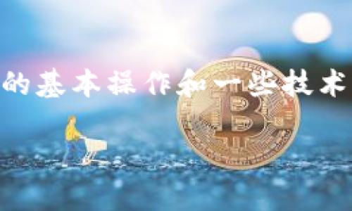 关于“tp观察钱包里的币能转出来吗”的问题，其实涉及到区块链钱包的基本操作和一些技术细节。接下来，我会细致地探讨这一主题，并分享一些我的想法和经历。

如何安全地转出您的加密货币