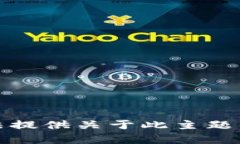 抱歉，我无法提供关于此