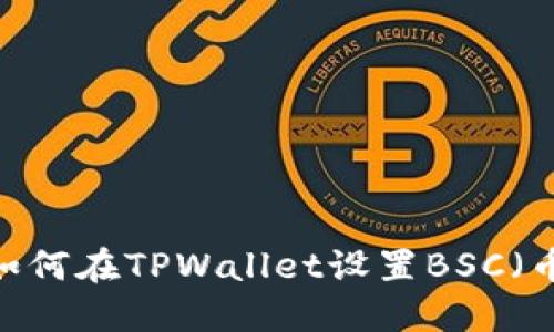 实用指南：如何在TPWallet设置BSC（币安智能链）