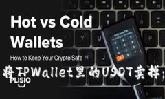 如何轻松将TPWallet里的US