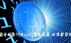 如何安全删除TPWallet转账记