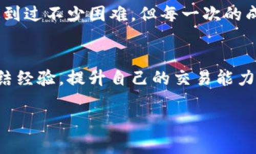   为什么我的TPWallet一直交易失败？原因及解决方法详解 / 
 guanjianci TPWallet, 交易失败, 数字货币 /guanjianci 

引言
在数字货币的世界里，钱包的使用频率是非常高的，特别是像TPWallet这样的多链钱包。作为一个初入数字货币领域的玩家，我在使用TPWallet的过程中遇到了许多问题，尤其是在进行交易时，时常会遭遇“交易失败”的情况。这不仅让我感到沮丧，也让我想到自己的初衷。其实，很多人在刚开始学习使用数字货币的时候都会经历这样的挫折，而今天，我想和大家分享一下我对TPWallet交易失败的思考、原因分析以及解决方法，希望能够对你们有所帮助。

一、TPWallet交易失败的常见原因
首先，了解造成交易失败的原因是解决问题的第一步。根据我的经验和一些网上的讨论，TPWallet交易失败的常见原因主要包括以下几点：

h41. 网络问题/h4
在进行交易时，网络的稳定性是至关重要的。如果网络信号不佳，可能会导致交易请求无法成功发送或者在确认时出现延迟。因此，我曾有过这样的经历：在某个周末的下午，我在公园里用手机进行交易，由于周围的信号不稳定，我的交易就一直处于“未确认”的状态，最后只能无奈地取消交易。

h42. 余额不足/h4
另一个常见的原因是账户余额不足。TPWallet不仅需要有足够的资产进行交易，还需要考虑到交易手续费。如果你的余额不足以支付交易费用，那么交易也会失败。这让我想起了我第一次用TPWallet交易时，因为没有仔细查看余额，结果交易失败，心里感到十分懊恼。

h43. 合约问题/h4
对于使用去中心化交易（DEX）平台的用户来说，合约问题也很常见。如果所选择的交易对或流动性池存在问题，交易也会失败。我曾经尝试过在某个较小的DEX上进行交易，没有想到合约地址有误，最终导致交易失败。这时候我才意识到，选择一个靠谱的交易对是多么重要。

h44. 库存不足或流动性不足/h4
还有一种情况是，市场上的流动性不足，尤其是小型币种。交易的代币没有足够的流动性，导致无法成功完成交易。我在尝试交易一些新上线的代币时，常常会遇到这样的问题。此时，我都会收集更多的信息，寻找最佳时机进行交易。

二、解决TPWallet交易失败的方法
既然我们已经了解了交易失败的原因，接下来就需要探讨如何解决这些问题。以下是我根据个人经验总结的一些有效的方法：

h41. 检查网络连接/h4
在进行交易时，确保网络连接稳定是第一步。如果信号不佳，可以尝试更换网络，或选择在网络更为可靠的地方进行交易。我在尝试交易时，也养成了在Wi-Fi环境下操作的习惯，尽量避免在公共场所使用移动网络。

h42. 确认余额及手续费/h4
在进行交易前，务必仔细检查钱包里是否足够的余额，尤其是考虑到交易的手续费。我在每次交易前都会提前做一个简单的计算，确保自己有足够的资金进行交易。尤其在数字货币市场波动时，价格变动会影响到我的交易决策。

h43. 验证合约地址/h4
对于去中心化交易来说，确保合约地址的正确性是至关重要的。我在进行交易前，总会在一些查询平台，或官方社区确认合约地址，以保证安全性。某次因为地址错误，差点损失了资金，这次教训让我对合约地址的确认格外重视。

h44. 选择流动性好的市场/h4
在选择交易的代币时，我更倾向于选择那些市场流动性好的币种。在一些小币种交易时，我常常观察其价格走势，确认流动性是否充足，再决定是否进行交易。这种方法帮助我降低了交易失败的风险。

三、个人经验分享
在我最初接触TPWallet的时候，可以说是充满了新鲜感和期待，确实随着学习和探索，我也一步步积累了经验。在这段过程中，我难免有过一系列的挫折，比如看到交易失败的提示时，我的心情从期待到失落，有时甚至想过放弃。但每次失败之后，我都会认真分析原因，反思自己的操作，逐渐地从中汲取经验。

对于我来说，数字货币的学习不仅仅是关于技术知识的积累，更是一个自我成长和心理素质提高的过程。就像我小时候学习游泳，起初总是害怕水，但只有一次又一次地尝试，才能逐渐克服恐惧。这一路走来，虽然遇到过不少困难，但每一次的成功与失败都让我更加沉稳、成熟。

四、未来的展望
随着科技的不断进步，数字货币和区块链技术会越来越普及。我相信在未来，我们会看到更多的交易平台和更友好的用户体验。因此，我鼓励各位和我一样的数字货币爱好者，不要被交易失败所打击，而是要从中总结经验，提升自己的交易能力。

也许不久的将来，当我们回想起这些艰难的时刻时，会发现当初的所有努力都是值得的。让我们一起期待数字货币市场的美好前景，继续在这个万变的领域中探索和前行。