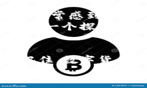 寻找Rose币在TPWallet中的踪迹  
如果你在使用TPWallet时发现找不到Rose币，首先要保持冷静。数字货币市场变幻莫测，有时我们可能会误解信息或者忽略了一些重要的步骤。本文将详细为你解答如何在TPWallet中找到Rose币，以及可能造成你找不到的原因。  

了解TPWallet与Rose币  
TPWallet是一款多功能的钱包应用，支持多种数字资产的存储和管理，而Rose币（Oasis Network的Token）则是在区块链领域广受欢迎的一种数字货币。由于其强大的隐私保护功能和高效的可扩展性，Rose币受到了一定众的追捧。  
但随着数字货币数量大量增加，有时确实会在钱包中迷失方向。特别是当新版更新或者网络维护时，某些币种的显示可能会有所延迟。 

检查你的TPWallet设置  
首先，确保你的TPWallet应用是最新版本。老旧版本可能无法支持新的币种，或存在显示错误。去应用商店查看是否有更新，及时升级到最新版本。  
其次，检查设置中是否正确选择了支持Rose币的网络。TPWallet支持多种链，如果你选择了错误的网络，显然是无法找到指定的资产的。  

查验Rose币地址与交易记录  
如果你的Rose币通过交易所转入TPWallet，确保在转账时提供了正确的钱包地址。一个小小的错误可能导致资产丢失。可以通过链上浏览器核实你的交易记录，确认资产是否成功转入。  
在TPWallet中查看“资产”部分，找到“其他”或“隐藏资产”类选项，Rose币可能被归类在这里。如果确实找不到，可以尝试手动添加token，只需输入Rose币的合约地址即可。  

联系支持团队  
如果你尝试了上述方法仍未能解决问题，请及时联系TPWallet的客服支持。详尽地描述你的情况，包括你所使用的设备、TPWallet版本以及你的Rose币处理方式，客服人员往往能提供针对性的解决方案。  

学习与成长  
在这一过程中，大家可能都会感到焦虑与困惑，尤其是在处理资金问题时。其实，我小时候面对复杂的技术问题时也常常感到无助，但这也是生活给予我们的学习机会。  
数字货币的世界是一个充满机遇与风险的领域，保持好奇心和学习的态度，将能让你在这个市场中游刃有余。珍惜每一个探索与尝试的机会，你的持续努力将会为未来的投资之路铺平道路。  

总结与展望  
在TPWallet找不到Rose币可能是由于多种原因造成的，但只要保持耐心，逐步排查，就一定能找到属于你的资产。记住，数字货币的世界虽然复杂，但通过不断学习、寻求帮助和真实的用户体验，我们终将能够驾驭这一新兴的财富管理方式。  
希望这篇文章能够帮助到你，让我们在数字货币的旅程中共同成长。  