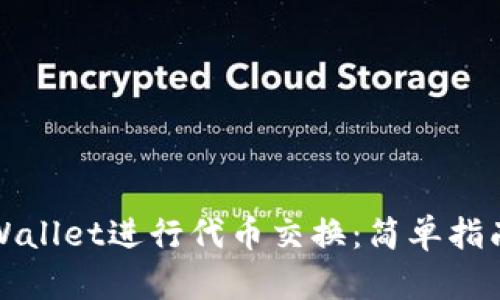 如何使用TPWallet进行代币交换：简单指南与实用技巧