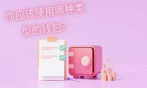 tpwallet如何购买pig币：一步一步教你轻松入门数字货币

tpwallet, pig币, 数字货币购买/guanjianci

前言：走进数字货币的世界
随着科技的迅速发展，数字货币已经成为现代金融领域的重要一部分。在这个数字化的时代，越来越多的人开始关注和投资这些虚拟资产。其中，PIG币作为一种新兴的数字货币，受到了广泛的关注。而TPWallet是一款方便用户管理和购买数字货币的工具。接下来，我将详细介绍如何通过TPWallet购买PIG币，并分享我个人的一些经验和感受。

第一步：下载并安装TPWallet
首先，你需要在你的手机应用商店（如App Store或Google Play）中搜索“TPWallet”并下载。安装过程非常简单，类似于其他应用的安装。记得在安装之后，打开应用并完成初始设置，例如创建钱包和备份助记词。

第二步：注册和创建钱包
在TPWallet中注册你的账户非常简单。你需要提供一个有效的电子邮件地址，并设置一个密码。这个过程让我想起了小时候我第一次注册社交媒体账户时的激动心情。为了确保安全，不要忘记备份助记词，记住这将是你访问账户的唯一方式。

第三步：充值资金
在购买PIG币之前，你需要确保你的TPWallet中有足够的资金。你可以选择各种方式给你的钱包充值，例如通过银行转账或其他数字钱包转账。充值的过程有时候会让人感到紧张，尤其是第一次进行这种操作时。不过，只要按照指引一步一步来，通常都会很顺利。

第四步：寻找PIG币交易对
充值完毕后，你需要在TPWallet中找到PIG币的交易对。你可以在“交易市场”版块中搜索PIG币。这不是一件复杂的事情，TPWallet的界面相对友好。每当我查看新币种的交易对时，脑海中总是浮现出我小时候玩游戏时寻找隐藏宝藏的兴奋感。通过搜索交易对，你可以找到PIG币与其他主流数字货币（如USDT、BTC等）的交易对。

第五步：提交买单
现在，找到PIG币的交易对后，你可以提交买单了。你可以选择市场价购买，也可以设置限价。这一步骤对我来说总是充满期待，尤其是在我决定投资更多的时候。设定好你想购买的数量和价格，点击确认，系统会自动匹配买单并完成交易。

第六步：确认交易
在提交买单后，你需要查看你的交易记录，确保交易已经成功。这时候，心中的不安逐渐会被一份释然所替代。我记得第一次成功买入某个币种后，看到余额瞬间增加时的欣喜，仿佛梦想终于照进了现实。

第七步：安全与管理资金
购买完成后，不要忘记定期查看你的投资和市场动态。安全性至关重要，确保你的TPWallet账户的安全，不要随意分享助记词或者密码。在数字货币的世界中，安全就是一切。回想起我第一次接触加密货币时，朋友不小心泄露了私钥，导致资金被盗的故事，总让我感到深深的警惕。

结语：拥抱数字货币的未来
通过TPWallet购买PIG币的过程其实并不复杂，只要你按照上述步骤，合理管理资金，就能在数字货币的世界中游刃有余。对于我来说，数字货币不仅仅是一项投资，更是一次全新的梦想和探索的征途。我希望我的这段经历能够帮助到你，让你在这个充满机遇的领域中找到属于自己的方向。

附录：一些常见问题解答
在最后，我总结了一些常见问题，希望能进一步帮助到你：
ul
liQ: TPWallet的手续费高吗？/li
liA: 相比其他平台，TPWallet的手续费相对低，具体还需根据每次交易的具体情况来看。/li
liQ: 如果忘记助记词怎么办？/li
liA: 忘记助记词后无法找回资金，因此一定要妥善保管。建议记录在纸质文档中并保存在安全的地方。/li
liQ: PIG币的前景如何？/li
liA: 像所有数字货币一样，PIG币的前景取决于市场需求和项目本身的进展，建议关注相关资讯动态。/li
/ul

希望你能在数字货币的世界中玩得开心，财源滚滚来！