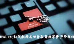 TPWallet：如何利用其优势提