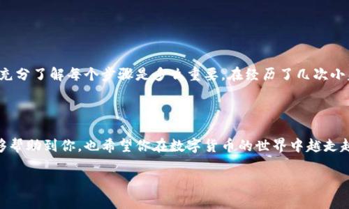 将HB上的币转移到TPWallet的过程，实际上涉及到几个步骤，包括提现到币安钱包、然后再转移到TPWallet。在这里，我会尽量详细地描述这个过程，以便能够帮助到你。

### 一、准备工作

1. 注册并设置TPWallet
首先，如果你还没有TPWallet账户，可以在它的官方网站或者移动应用上进行注册。注册后，一定要妥善保管好自己的助记词和私钥，这些是你资产安全的重要保障。

2. 确认HB账户中的币种
在进行转移之前，请确保你在HB交易所中拥有相应的币种，并且了解它们的转出流程。不同行业币种可能有不同的转出限制和手续费。

### 二、提现到币安钱包

1. 登录HB账户
首先，登录到你的HB账户。找到“资产”或“钱包”选项，查看你的币种持有情况。确保你有足够的币种来进行提现。

2. 提现设置
选择你想要提现的币种，点击“提现”按钮。在提现页面上，你需要填写TPWallet中的接收地址。确保地址的准确无误，可以通过复制粘贴来避免输入错误。

3. 填写相关信息
除了钱包地址，可能还需要填写提现金额，以及可能需要的提现备注信息。确认所有信息无误后，提交提现请求。

4. 验证身份
为了安全性，HB通常会要求你进行身份验证，这可能包括输入手机验证码、邮箱验证码等。根据提示完成这些步骤。

### 三、查看提现进度

1. 在HB确认提现状态
提交提现请求后，你可以在HB的提现记录中查看到你的提现状态。如果状态变为“已完成”，说明你的币已经提现成立。

2. 注意区块链确认时间
提现到你的TPWallet可能需要一定的时间，具体取决于区块链的确认效率。在这个过程中，你可以在钱包的转账记录中查看到转账的确认进度。

### 四、在TPWallet中接收币

1. 登录你的TPWallet
在你的TPWallet中，登录你的账户。进入“资产”管理页面，可以查看到你的币种情况。若一切顺利，你会在一段时间后看到变动。

2. 检查到账情况
如果长时间没有到账，确认一下转账记录，看是否有任何问题。如果确认无误但依然没有到账，可以联系TPWallet的客服进行咨询。

### 五、可能遇到的问题及解决方案

1. 提现失败
如果提现申请被拒绝，首先检查输入的接收地址是否正确，确认账户余额是否足够，注意是否符合提币的最小金额限制及手续费。

2. 币种不受支持
有些币种可能在TPWallet中不被支持，建议在转换前确认TPWallet是否接收该币种。

3. 安全性问题
在整个转移过程中，一定要小心选择钓鱼网站，确保你的操作在官方网站内完成。使用双重认证可以提升账户安全性。

### 个人经验分享

我在学习怎样转移币的时候，曾经历过很多波折。一开始我也遇到了手续费过高、转账地址错误等问题，每次都让我紧张不已。后来我明白了，提前做好准备，充分了解每个步骤是多么重要。在经历了几次小失误后，最终我成功将我的币安全地转到TPWallet，现在我对这个过程已经很熟悉了。这让我在交易时更加自信，也使得我能够更好地管理自己的数字资产。

### 结语

总的来说，将HB上的币转移到TPWallet并不是一件复杂的事情，只要你仔细按照步骤来操作，注意安全问题，就一定能够顺利完成转移。希望以上的内容能够帮助到你，也希望你在数字货币的世界中越走越远，享受投资的乐趣。

以上就是关于如何将币从HB转移到TPWallet的详细步骤，希望对你有帮助！