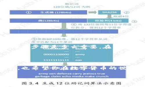 将HB上的币转移到TPWallet的过程，实际上涉及到几个步骤，包括提现到币安钱包、然后再转移到TPWallet。在这里，我会尽量详细地描述这个过程，以便能够帮助到你。

### 一、准备工作

1. 注册并设置TPWallet
首先，如果你还没有TPWallet账户，可以在它的官方网站或者移动应用上进行注册。注册后，一定要妥善保管好自己的助记词和私钥，这些是你资产安全的重要保障。

2. 确认HB账户中的币种
在进行转移之前，请确保你在HB交易所中拥有相应的币种，并且了解它们的转出流程。不同行业币种可能有不同的转出限制和手续费。

### 二、提现到币安钱包

1. 登录HB账户
首先，登录到你的HB账户。找到“资产”或“钱包”选项，查看你的币种持有情况。确保你有足够的币种来进行提现。

2. 提现设置
选择你想要提现的币种，点击“提现”按钮。在提现页面上，你需要填写TPWallet中的接收地址。确保地址的准确无误，可以通过复制粘贴来避免输入错误。

3. 填写相关信息
除了钱包地址，可能还需要填写提现金额，以及可能需要的提现备注信息。确认所有信息无误后，提交提现请求。

4. 验证身份
为了安全性，HB通常会要求你进行身份验证，这可能包括输入手机验证码、邮箱验证码等。根据提示完成这些步骤。

### 三、查看提现进度

1. 在HB确认提现状态
提交提现请求后，你可以在HB的提现记录中查看到你的提现状态。如果状态变为“已完成”，说明你的币已经提现成立。

2. 注意区块链确认时间
提现到你的TPWallet可能需要一定的时间，具体取决于区块链的确认效率。在这个过程中，你可以在钱包的转账记录中查看到转账的确认进度。

### 四、在TPWallet中接收币

1. 登录你的TPWallet
在你的TPWallet中，登录你的账户。进入“资产”管理页面，可以查看到你的币种情况。若一切顺利，你会在一段时间后看到变动。

2. 检查到账情况
如果长时间没有到账，确认一下转账记录，看是否有任何问题。如果确认无误但依然没有到账，可以联系TPWallet的客服进行咨询。

### 五、可能遇到的问题及解决方案

1. 提现失败
如果提现申请被拒绝，首先检查输入的接收地址是否正确，确认账户余额是否足够，注意是否符合提币的最小金额限制及手续费。

2. 币种不受支持
有些币种可能在TPWallet中不被支持，建议在转换前确认TPWallet是否接收该币种。

3. 安全性问题
在整个转移过程中，一定要小心选择钓鱼网站，确保你的操作在官方网站内完成。使用双重认证可以提升账户安全性。

### 个人经验分享

我在学习怎样转移币的时候，曾经历过很多波折。一开始我也遇到了手续费过高、转账地址错误等问题，每次都让我紧张不已。后来我明白了，提前做好准备，充分了解每个步骤是多么重要。在经历了几次小失误后，最终我成功将我的币安全地转到TPWallet，现在我对这个过程已经很熟悉了。这让我在交易时更加自信，也使得我能够更好地管理自己的数字资产。

### 结语

总的来说，将HB上的币转移到TPWallet并不是一件复杂的事情，只要你仔细按照步骤来操作，注意安全问题，就一定能够顺利完成转移。希望以上的内容能够帮助到你，也希望你在数字货币的世界中越走越远，享受投资的乐趣。

以上就是关于如何将币从HB转移到TPWallet的详细步骤，希望对你有帮助！