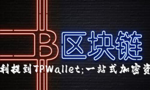 屎币如何顺利提到TPWallet：一站式加密资产管理指南