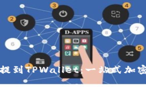 屎币如何顺利提到TPWallet：一站式加密资产管理指南