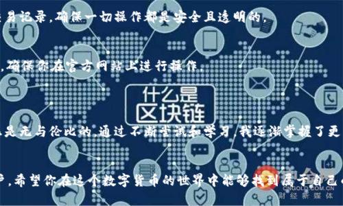 jiaotong如何在TPWallet上充值并购买USDT/jiaotong
TPWallet, USDT, 充值/guanjianci

1. 什么是TPWallet？
TPWallet是一款安全、便捷的数字资产钱包，支持多种加密货币的存储、管理和交易。其中USDT（Tether）作为一种稳定币，广泛应用于数字货币交易中。为了在TPWallet上购买USDT，你需要先掌握充值的步骤，这样就能顺利完成交易。

2. 注册并设置TPWallet账户
首先，确保你已经下载并安装TPWallet应用程序。打开应用后，按照提示进行注册。输入你的手机号码或邮箱地址，设置一个强密码。此外，为了增强账户安全，建议你启用双重身份验证。
完成注册后，你将获得一个钱包地址，记得妥善保存，这个地址就是你进行充值时所需要的。

3. 选择充值方式
TPWallet支持多种充值方式，包括法币充值（比如使用信用卡或借记卡直接购买加密货币）、加密货币充值（从其他钱包转账）等。选择适合你的方式进行充值。
如果你选择法币充值，系统会提供一些支持的支付渠道；如果你选择通过加密货币充值，那么确保你有足够的其他加密货币（如BTC、ETH等）进行转换。

4. 使用银行转账或信用卡充值
如果你选择用信用卡或银行转账，进入充值页面，选择相应的支付方式，输入充值金额，然后按照提示完成支付。通常情况下，这个过程会立即到账，但有时可能需要几分钟的处理时间。
需要注意的是，不同的支付方式可能会收取不同的手续费，因此在选择前最好先了解一下费用结构。

5. 加密货币充值流程
如果你已经拥有其他加密货币，可以通过转账的方式将其充值到TPWallet。首先，在TPWallet中找到你的钱包地址，并复制这个地址。
接下来，打开你其他钱包的应用，选择发送或转账功能，粘贴TPWallet的地址，输入你想要发送的数量，确认无误后进行转账。转账成功后，你会在TPWallet中看到相应的余额更新。

6. 购买USDT
当你的账户余额成功充值后，就可以开始购买USDT了。进入TPWallet的交易页面，选择“购买USDT”。根据实时市场价格，选择你想购买的数量，确认交易信息无误后，点击确认买入。
需要注意的是，购买USDT的价格会随市场波动而变化，因此你也可以设置限价单，以便在合适的价格时进行购买。

7. 交易成功后的确认
交易一旦完成，TPWallet会向你发送交易确认通知。同时，USDT将会直接显示在你的钱包中。你可以随时查看余额及交易记录，确保一切操作都是安全且透明的。

8. 安全提示与常见问题
在使用TPWallet时，请务必注意账户安全，定期更改密码，并开启双重身份验证。对于不明链接或钓鱼网站要保持警惕，确保你在官方网站上进行操作。
如果在充值或交易过程中遇到问题，不妨查看TPWallet的帮助中心或联系他们的客服团队，以获取专业的协助。

9. 个人经验分享
回想我第一次购买USDT的经历，心里满是期盼与忐忑。当我在TPWallet上成功充值，看到账户余额的瞬间，那种成就感是无与伦比的。通过不断尝试和学习，我逐渐掌握了更多关于加密货币的知识，也享受到数字金融带来的便利。在这个不断变化的市场中，灵活应对、理性投资是至关重要的。

10. 结语
通过本文的指引，你现在应该对如何在TPWallet上充值并购买USDT有了清晰的了解。不论你是新手还是有经验的用户，希望你在这个数字货币的世界中能够找到属于自己的投资机会，不断学习，把握市场动向。祝你在未来的交易中一切顺利！