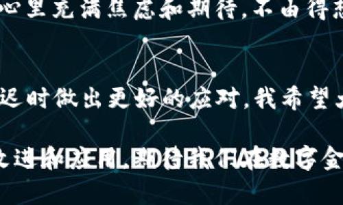 关于 TP Wallet 是否延迟的问题，这实际上涉及多个方面，也与许多因素紧密相关。以下内容将深入探讨 TP Wallet 可能出现延迟的原因，以及如何应对这些问题。

什么是 TP Wallet？
TP Wallet 是一款多功能数字钱包，支持存储和管理各种加密货币。随着区块链技术的不断发展，越来越多的人选择使用数字钱包来进行交易、投资以及理财活动。TP Wallet 以其用户友好的界面和强大的安全性受到不少用户的欢迎。

TP Wallet 可能出现延迟的原因
当谈及 TP Wallet 的延迟时，通常可以归结为以下几个方面：

h41. 网络拥堵/h4
在交易高峰期，尤其是在加密货币市场波动较大时，网络可能会出现拥堵现象。这时，发送交易后，信息需要经过多个节点进行确认，可能导致延迟。

h42. 硬件条件/h4
用户的设备性能也会影响 TP Wallet 的反应速度。如果用户的手机或电脑运行缓慢，可能会导致钱包应用的响应时间变长，产生“延迟”的感觉。

h43. 版本更新/h4
TP Wallet 可能会进行版本更新，以增强安全性和用户体验。如果用户在此期间使用旧版，可能会经历一些延迟。此外，更新后的新功能也可能需要时间来适应。

h44. 服务提供商的影响/h4
TP Wallet 背后的服务提供商如果发生故障或维护，也可能导致延迟。在这种情况下，用户需要耐心等待。

如何应对 TP Wallet 的延迟问题
虽然 TP Wallet 有时可能会出现延迟，但用户也可以采取一些有效措施来减少这些影响：

h41. 确保网络稳定/h4
首先，用户应确保自己的网络连接稳定。无论是在使用 Wi-Fi 还是移动数据时，良好的网络连接是确保钱包高效运行的前提。

h42. 定期更新软件/h4
用户应定期检查 TP Wallet 的更新，确保使用最新版本。更新通常能够修复已知的 bugs 并提高性能。

h43. 清理设备/h4
定期清理手机或电脑的存储空间，卸载不必要的应用程序，以提高设备的性能，确保 TP Wallet 运行流畅。

h44. 给交易设置合理的确认费用/h4
在进行加密货币交易时，用户可以选择设置合理的确认费用。适当提高手续费可能会加速交易确认的速度。

个人经历与情感分享
我在使用 TP Wallet 的过程中，其实也体验到过延迟的感觉。第一次将我的以太坊转到交易所时，由于网络拥堵，交易经历了一段漫长的确认时间。当时我心里充满焦虑和期待，不由得想起小时候期盼过年的心情——兴奋又充满不安。虽然交易最终顺利完成，但那次经历让我更加理解了数字钱包在高峰期的脆弱一面。

结论
总的来说，TP Wallet 的延迟问题并不是罕见现象，但用户可以通过一些方式来减少这种情况的发生。同时，了解各种可能的影响因素有助于用户在遇到延迟时做出更好的应对。我希望大家在使用 TP Wallet 及其他数字钱包的过程中，都能体验到顺畅和便捷。保持耐心和了解是关键。希望我的分享能为你的使用体验提供一些实用的帮助。

无论是第一次接触加密货币，还是已经有多年经验的老手，了解 TP Wallet 的特性以及如何应对可能的问题，都是必不可少的。未来将会有更多技术不断改进和应用，期待我们在数字金融世界的旅程中，能够迎来更加光明的前景。
