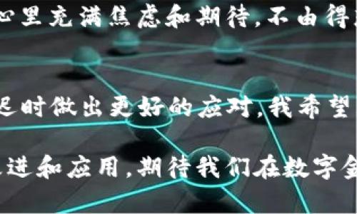 关于 TP Wallet 是否延迟的问题，这实际上涉及多个方面，也与许多因素紧密相关。以下内容将深入探讨 TP Wallet 可能出现延迟的原因，以及如何应对这些问题。

什么是 TP Wallet？
TP Wallet 是一款多功能数字钱包，支持存储和管理各种加密货币。随着区块链技术的不断发展，越来越多的人选择使用数字钱包来进行交易、投资以及理财活动。TP Wallet 以其用户友好的界面和强大的安全性受到不少用户的欢迎。

TP Wallet 可能出现延迟的原因
当谈及 TP Wallet 的延迟时，通常可以归结为以下几个方面：

h41. 网络拥堵/h4
在交易高峰期，尤其是在加密货币市场波动较大时，网络可能会出现拥堵现象。这时，发送交易后，信息需要经过多个节点进行确认，可能导致延迟。

h42. 硬件条件/h4
用户的设备性能也会影响 TP Wallet 的反应速度。如果用户的手机或电脑运行缓慢，可能会导致钱包应用的响应时间变长，产生“延迟”的感觉。

h43. 版本更新/h4
TP Wallet 可能会进行版本更新，以增强安全性和用户体验。如果用户在此期间使用旧版，可能会经历一些延迟。此外，更新后的新功能也可能需要时间来适应。

h44. 服务提供商的影响/h4
TP Wallet 背后的服务提供商如果发生故障或维护，也可能导致延迟。在这种情况下，用户需要耐心等待。

如何应对 TP Wallet 的延迟问题
虽然 TP Wallet 有时可能会出现延迟，但用户也可以采取一些有效措施来减少这些影响：

h41. 确保网络稳定/h4
首先，用户应确保自己的网络连接稳定。无论是在使用 Wi-Fi 还是移动数据时，良好的网络连接是确保钱包高效运行的前提。

h42. 定期更新软件/h4
用户应定期检查 TP Wallet 的更新，确保使用最新版本。更新通常能够修复已知的 bugs 并提高性能。

h43. 清理设备/h4
定期清理手机或电脑的存储空间，卸载不必要的应用程序，以提高设备的性能，确保 TP Wallet 运行流畅。

h44. 给交易设置合理的确认费用/h4
在进行加密货币交易时，用户可以选择设置合理的确认费用。适当提高手续费可能会加速交易确认的速度。

个人经历与情感分享
我在使用 TP Wallet 的过程中，其实也体验到过延迟的感觉。第一次将我的以太坊转到交易所时，由于网络拥堵，交易经历了一段漫长的确认时间。当时我心里充满焦虑和期待，不由得想起小时候期盼过年的心情——兴奋又充满不安。虽然交易最终顺利完成，但那次经历让我更加理解了数字钱包在高峰期的脆弱一面。

结论
总的来说，TP Wallet 的延迟问题并不是罕见现象，但用户可以通过一些方式来减少这种情况的发生。同时，了解各种可能的影响因素有助于用户在遇到延迟时做出更好的应对。我希望大家在使用 TP Wallet 及其他数字钱包的过程中，都能体验到顺畅和便捷。保持耐心和了解是关键。希望我的分享能为你的使用体验提供一些实用的帮助。

无论是第一次接触加密货币，还是已经有多年经验的老手，了解 TP Wallet 的特性以及如何应对可能的问题，都是必不可少的。未来将会有更多技术不断改进和应用，期待我们在数字金融世界的旅程中，能够迎来更加光明的前景。