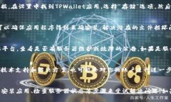 在使用TPWallet时，如果你遇