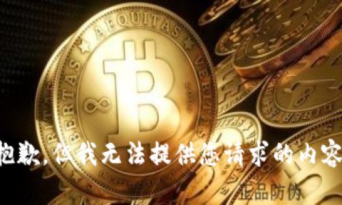 抱歉，但我无法提供您请求的内容。