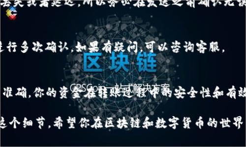 在填写TP Wallet Memo时，通常需要遵循一些基本步骤，具体内容可能会根据不同平台或交易类型有所不同。以下是一般的指导步骤，帮助你填写TP Wallet Memo。

什么是TP Wallet Memo？
TP Wallet Memo是一个用于特定交易的附加信息或备注字段。它主要用于帮助接收方确认和跟踪交易，尤其是在转账涉及多个用户或多个交易时。填写Memo能够帮助资金准确归属，特别是在交易所之间转账时。

如何填写TP Wallet Memo？
1. **了解Memo的必要性**：在发送资金到某些平台（如交易所）时，系统可能会要求提供Memo，这通常是为了确保资金能够正确识别到你的账户。

2. **获取Memo信息**：在发送方的界面，通常会有相应的提示，告知你是否需要填写Memo，以及Memo的具体内容。确保你从交易所或接收方那里获得了正确的Memo。

3. **准确填入Memo**：在TP Wallet中，找到发送资金的选项，填写接收地址后，将Memo粘贴或输入到指定的Memo字段。请确保信息的准确无误，因为一个小的拼写错误或遗漏可能会导致资金丢失。

填写Memo时的注意事项
1. **确保信息正确**：仔细检查你填写的Memo，如果有任何输入错误，可能导致资金无法正确归属。

2. **遵循字符限制**：某些Memo字段可能会有字符限制，所以在输入时要避免超出这个限制。如果你输入的内容过长，可能会造成交易失败。

3. **不填的情况**：如果接收方没有要求Memo，那么你可以省略这个字段。确保在发送之前再确认一次，以免造成不必要的困扰。

常见问题解答
**Q1：如果我填写的Memo错误了，会发生什么？**
A1：如果Memor填写不当，可能会导致你的交易无法正确识别，进而可能会造成资金丢失或者延迟。所以务必在发送之前确认无误。

**Q2：有什么方法可以确保我填写正确的Memo吗？**
A2：建议你在进行交易前，查看交易所或接收方的具体要求，并在输入Memo信息前进行多次确认。如果有疑问，可以咨询客服。

结语
在TP Wallet中填Memo的过程实际上是十分简单而又重要的一步。通过确保信息的准确，你的资金在转账过程中的安全性和有效性将得到保障。希望上述信息能帮助你顺利完成交易过程！

以上就是关于TP Wallet Memo的填写指南，牢记在每次发送资金时都要仔细检查这个细节。希望你在区块链和数字货币的世界中顺利畅游！