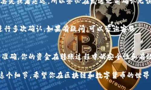 在填写TP Wallet Memo时，通常需要遵循一些基本步骤，具体内容可能会根据不同平台或交易类型有所不同。以下是一般的指导步骤，帮助你填写TP Wallet Memo。

什么是TP Wallet Memo？
TP Wallet Memo是一个用于特定交易的附加信息或备注字段。它主要用于帮助接收方确认和跟踪交易，尤其是在转账涉及多个用户或多个交易时。填写Memo能够帮助资金准确归属，特别是在交易所之间转账时。

如何填写TP Wallet Memo？
1. **了解Memo的必要性**：在发送资金到某些平台（如交易所）时，系统可能会要求提供Memo，这通常是为了确保资金能够正确识别到你的账户。

2. **获取Memo信息**：在发送方的界面，通常会有相应的提示，告知你是否需要填写Memo，以及Memo的具体内容。确保你从交易所或接收方那里获得了正确的Memo。

3. **准确填入Memo**：在TP Wallet中，找到发送资金的选项，填写接收地址后，将Memo粘贴或输入到指定的Memo字段。请确保信息的准确无误，因为一个小的拼写错误或遗漏可能会导致资金丢失。

填写Memo时的注意事项
1. **确保信息正确**：仔细检查你填写的Memo，如果有任何输入错误，可能导致资金无法正确归属。

2. **遵循字符限制**：某些Memo字段可能会有字符限制，所以在输入时要避免超出这个限制。如果你输入的内容过长，可能会造成交易失败。

3. **不填的情况**：如果接收方没有要求Memo，那么你可以省略这个字段。确保在发送之前再确认一次，以免造成不必要的困扰。

常见问题解答
**Q1：如果我填写的Memo错误了，会发生什么？**
A1：如果Memor填写不当，可能会导致你的交易无法正确识别，进而可能会造成资金丢失或者延迟。所以务必在发送之前确认无误。

**Q2：有什么方法可以确保我填写正确的Memo吗？**
A2：建议你在进行交易前，查看交易所或接收方的具体要求，并在输入Memo信息前进行多次确认。如果有疑问，可以咨询客服。

结语
在TP Wallet中填Memo的过程实际上是十分简单而又重要的一步。通过确保信息的准确，你的资金在转账过程中的安全性和有效性将得到保障。希望上述信息能帮助你顺利完成交易过程！

以上就是关于TP Wallet Memo的填写指南，牢记在每次发送资金时都要仔细检查这个细节。希望你在区块链和数字货币的世界中顺利畅游！