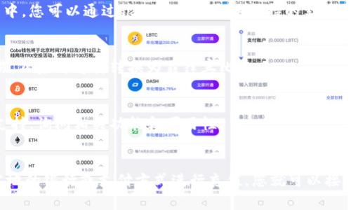 (tpwallet) 是一个数字钱包应用程序，提供多种加密货币的存储和交易功能。关于是否可以接收菲律宾的钱，具体取决于该平台的功能及其与菲律宾金融系统的兼容性。

### 可以使用的方式

1. **法定货币充值**  
   某些数字钱包应用可能支持将法定货币（如菲律宾比索，PHP）充值到应用中。您可以通过银行转账或当地支持的支付平台将资金转入您的钱包。

2. **加密货币转换**  
   如果 tpwallet 支持多种加密货币，您还可以使用其他加密货币进行交易，然后再将其转换为菲律宾比索。

3. **联系支持团队**  
   如果不确定 tpwallet 是否支持菲律宾货币，建议直接联系他们的客户支持，询问相关功能和可用性。

### 总结
总结来说，如果 tpwallet 能够支持与菲律宾的金融系统的兼容，例如通过当地的银行或支付方式进行充值，您就可以接收菲律宾的钱。确保查看该平台的最新公告和社区反馈，以获取更精确的信息。