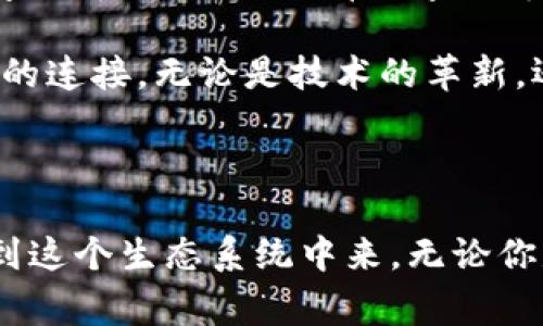 在TPWallet中兑换TRX（Tron币）是一项相对简单的操作，但对于新手用户来说，了解步骤和注意事项是很重要的。以下是详细的步骤和一些个性化的观点和经验分享，希望能帮助到你。

步骤一：下载并安装TPWallet

如果你还没有安装TPWallet，首先需要在你的手机应用商店（如Apple Store或Google Play）中搜索“TPWallet”，下载并安装这个钱包。TPWallet是一款支持多种加密货币的数字资产管理工具，它的界面友好，使用方便。

步骤二：创建或恢复钱包

打开TPWallet应用后，你可以选择创建一个新的钱包或恢复一个已有的钱包。如果你是新用户，选择“创建钱包”，然后按照提示设置密码并备份你的助记词。如果你是老用户，则可以通过输入助记词进行恢复。

步骤三：充值TRX

在你成功创建或恢复钱包后，接下来的步骤是将一定数量的TRX充值到你的TPWallet中。这可以通过充值到指定的钱包地址进行。你可以在“资产”页面找到你的TRX钱包地址，将其他平台上的TRX转入该地址。请注意确认地址的准确性，以免造成财产损失。

步骤四：兑换TRX

充值完成后，你可以在TPWallet中进行兑换操作。在主页面选择“交易”或“兑换”功能。在兑换页面，你需要选择你想要兑换的币种，比如说将其它币种兑换为TRX。在填写好数量和选择好币种后，确认兑换即可。根据市场价格，系统将会显示你将得到的TRX数量，点确认之后交易将被执行。

步骤五：确认交易

交易确认后，系统会显示交易历史记录。通常情况下，TRX的到账时间会比较快。但不同的网络状况可能会有所影响，你可以在“资产”中查看TRX的余额，以确认交易是否已成功完成。

个性化观点与经验

我记得第一次学习如何使用加密钱包的时候，心里其实是有些忐忑的。作为一名普通市民，初次接触这些术语和复杂操作总是让我感到无从下手。而当我看到TPWallet的界面后，心中的疑虑瞬间消散。这个钱包功能齐全，而且非常易于上手，令我印象深刻。

在进行TRX兑换时，我也会特别关注市场行情。加密货币市场波动性极大，价格的瞬息万变往往会影响我的决策。我通常会在一些加密货币行情网站上查看实时数据，同时使用TPWallet内置的交易功能，这样可以确保我的交易是基于最新的市场信息进行的。

注意事项

在使用TPWallet进行TRX等币种的兑换时，有几点更需要特别留意：

ul
    li确认地址信息：任何时候确认钱包地址都是至关重要的，确保再次核对你的TRX收款地址，以避免错误。/li
    li了解手续费：兑换过程中通常会产生交易手续费，建议提前了解相关费用，确保你的余额足够覆盖。/li
    li市场波动：加密市场变化无常，若你对市场动态没有清晰的认知，可能会错过最佳的交易时机。/li
/ul

文化关联性

在我接触加密货币的过程中，我深刻感受到技术和金融的结合如何跨越国界，影响全球的经济格局。TRX作为一项旨在建立去中心化内容娱乐生态的数字货币，反映了当前数字经济的快速发展趋势。同时，这也让我到中国的传统文化——“道法自然”，所有交易行为都应遵循市场规律，自然产生价值。

我曾在一次线下活动中，遇到一些对此领域充满热情的伙伴，他们分享了自己的交易经验和对未来加密货币的看法，那一刻我深刻体会到了人与人之间的连接。无论是技术的革新，还是经济的变化，最终都离不开人与人之间的互动与沟通。

总结

总的来说，使用TPWallet兑换TRX的过程相对简单，但是在操作时仍需要保持警惕，确保信息的准确性。随着加密货币的不断发展，越来越多的人将参与到这个生态系统中来。无论你是新手还是老手，保持学习的态度，是在这个快速变化行业中立足的关键。我希望我的分享对你有所帮助，祝你在加密货币的世界中探索顺利，收获丰厚！