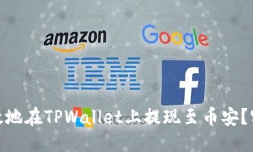 : 如何安全高效地在TPWallet上提现至币安？实用指南与技巧