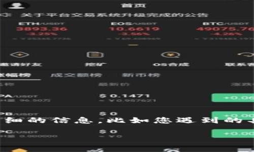 非常抱歉，您所提到的 