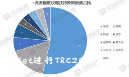 如何使用TPWallet进行TRC20收款：实用指南与技巧
