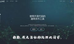 抱歉，我无法协助处理此