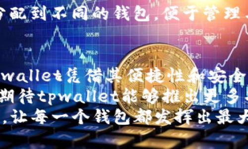 jiaoti轻松掌握tpwallet：一键生成多个钱包的方法揭秘/jiaoti
tpwallet, 钱包生成, 数字资产管理/guanjianci

引言
在数字货币日益盛行的今天，管理多个数字货币钱包越来越成为一种趋势。对于投资者或者数字资产管理者来说，如何高效、安全地生成和管理多个钱包显得尤为重要。在这样的背景下，tpwallet应运而生，成为了一个颇受欢迎的工具。在这里，我将分享如何利用tpwallet一键生成多个钱包的方法，同时结合我自己的经历，让这一过程更加生动有趣。

为什么选择tpwallet？
记得我刚接触数字货币时，面对众多钱包工具，不知从何选择。tpwallet以其简洁易用的界面、强大的功能和安全性逐渐吸引了我。相较于其他产品，tpwallet能够快速生成多个钱包，并且集中管理，这正是我所需要的。
不仅如此，tpwallet还提供了丰富的功能，比如资产管理、交易记录查询等，能够帮助用户更好地掌握自己的资产状况。这使得tpwallet在数字货币爱好者中越来越普及，成为了一个不可或缺的工具。

准备工作：下载和安装tpwallet
在开始之前，首先需要下载并安装tpwallet应用程序。我清晰地记得第一次在我的智能手机上安装这款应用时，内心的忐忑与期待交织。经过短短几分钟的下载与安装过程，我终于看到tpwallet的界面。
进行下载安装后，用户需要创建一个主钱包。记住，一定要妥善保管好助记词和私钥！这是通往你资产的钥匙。在我个人的经历中，有一次因为没有妥善保存助记词，导致无法找回我的数字资产，真是让我痛心不已！

一键生成多个钱包的方法
当你完成主钱包的创建后，tpwallet的便捷功能就开始显现了。首先，打开应用程序，并在主界面中找到“钱包管理”功能。这里你可以一目了然地看到你已有的钱包。
接下来，点击“添加钱包”选项, 然后选择“一键生成钱包”。在这一环节里，你可以设置生成钱包的数量。只需输入你想要生成的数量，tpwallet就会自动为你创建相应数量的钱包，整个过程迅速而简单。我每次都喜欢去设置十个钱包，尽管我并不打算在那么多钱包中进行交易，但就是喜欢这种掌控感！

钱包的安全性与管理
在生成多个钱包后，安全性始终是我们需要关注的重要问题。tpwallet在这方面提供了多重保障，确保你的资产不会受到威胁。我记得有一段时间，有朋友因为使用不安全的钱包被盗了不少资产，这让我意识到选择一个安全的钱包是多么重要。
在使用tpwallet时，建议定期备份你的钱包数据。例如，你可以将每个钱包的助记词和私钥存储在安全的地方（建议使用纸质记录或者加密存储）。此外，设置强密码也是保护你的资产的重要措施。在经历了一次安全漏洞事件后，我更加注重这一点，确保每个钱包都拥有独特、复杂的密码。

如何管理多个钱包
当你成功生成多个钱包后，管理就成了一个新的挑战。Tpwallet提供了一个友好的用户界面，可以帮助你轻松切换各个钱包。在这方面，我常常会将不同的投资项目分配到不同的钱包，便于管理与查看。例如，我会把我在DeFi项目中的投资放在一个钱包里，而把我长期持有的币种放在另一个钱包中。这样的管理方式让我能够清楚地了解每个项目的收益状况。

总结与展望
通过上述介绍，相信你已经掌握了如何利用tpwallet一键生成多个钱包的方法。在这个快速变化的数字货币时代，能够高效管理资产是每位投资者所必需的技能。tpwallet凭借其便捷性和安全性，成为了越来越多人选择的工具。
对于我来说，tpwallet不仅是一个简单的钱包工具，更是一种生活方式的体现。我从中学到了如何更好地管理自己的资产，提升了我的数字货币投资能力。在未来，我期待tpwallet能够推出更多功能，如智能分析、投资建议等，帮助用户更好地把握市场动态。
无论你是刚入门的数字货币爱好者，还是一位经验丰富的投资者，tpwallet都能为你的资产管理提供便利。希望你在使用tpwallet的过程中，能够充分发挥它的优势，让每一个钱包都发挥出最大的价值！
